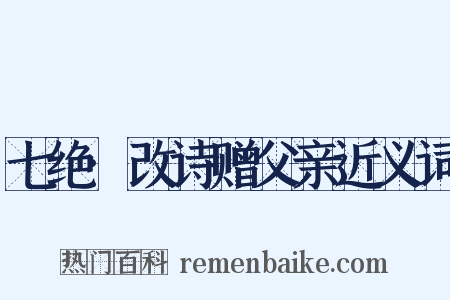 七绝·改诗赠父亲近义词是什么意思的图片